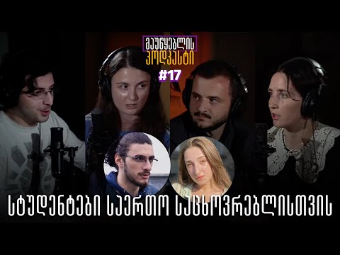 მაუწყებლის პოდკასტი #17: სტუდენტები საერთო საცხოვრებლისთვის